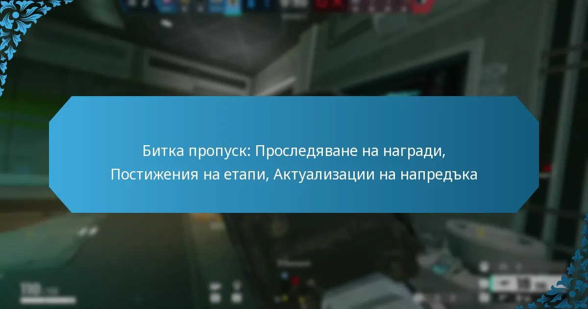 Битка пропуск: Проследяване на награди, Постижения на етапи, Актуализации на напредъка