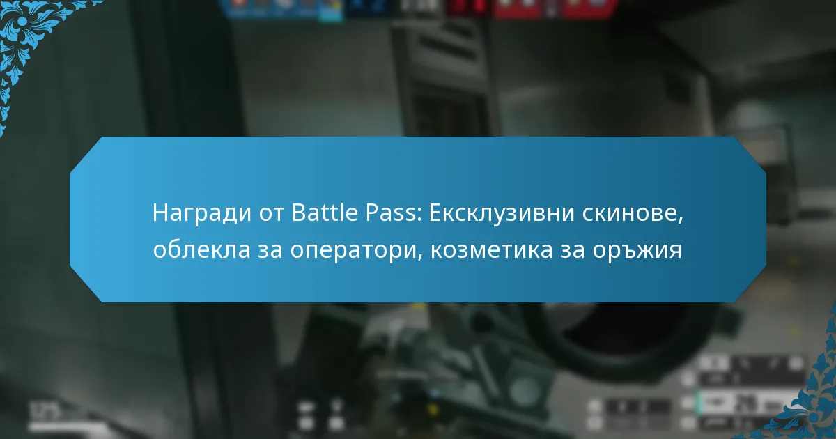 Награди от Battle Pass: Ексклузивни скинове, облекла за оператори, козметика за оръжия