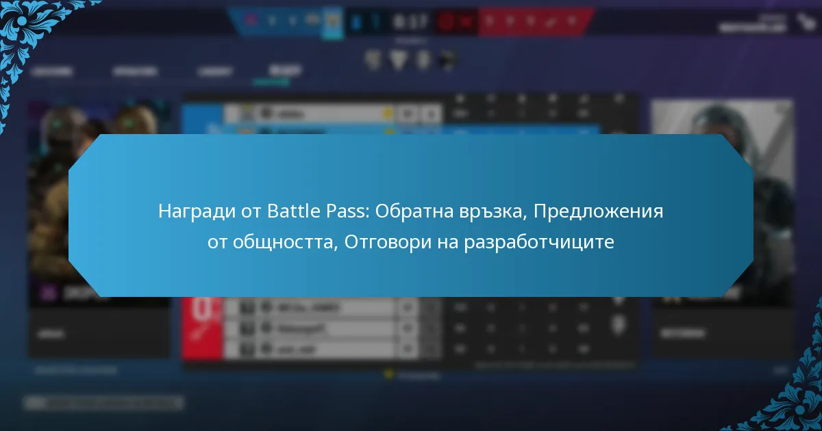 Награди от Battle Pass: Обратна връзка, Предложения от общността, Отговори на разработчиците