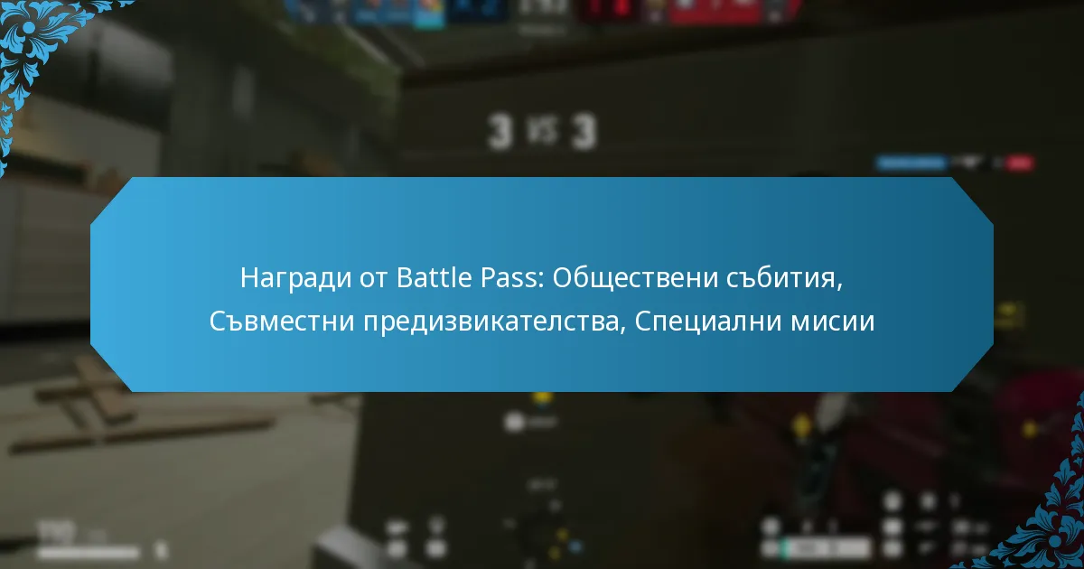 Награди от Battle Pass: Обществени събития, Съвместни предизвикателства, Специални мисии
