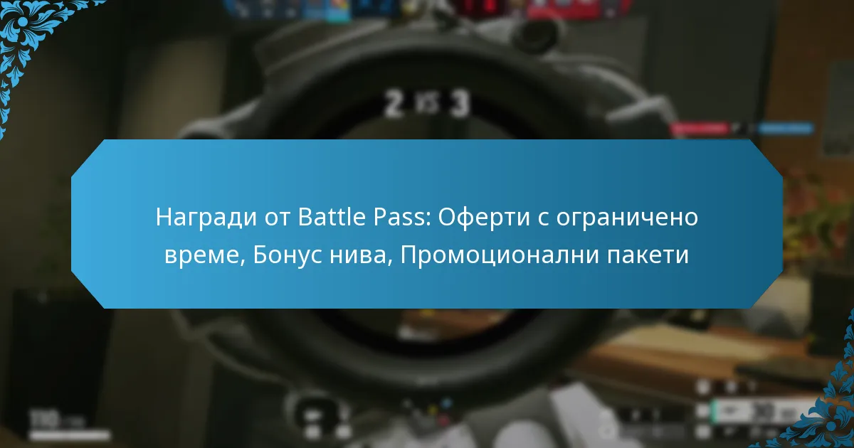 Награди от Battle Pass: Оферти с ограничено време, Бонус нива, Промоционални пакети