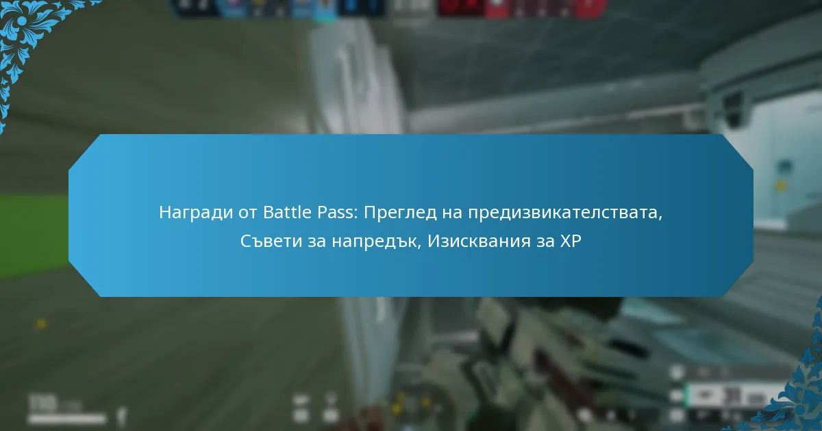 Награди от Battle Pass: Преглед на предизвикателствата, Съвети за напредък, Изисквания за XP