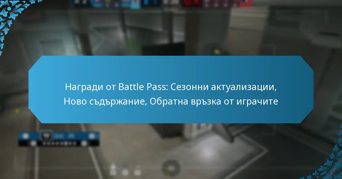 Награди от Battle Pass: Сезонни актуализации, Ново съдържание, Обратна връзка от играчите