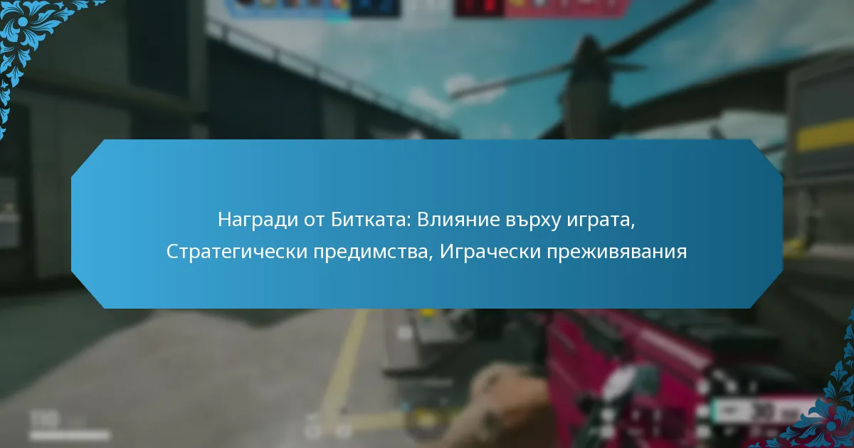 Награди от Битката: Влияние върху играта, Стратегически предимства, Играчески преживявания