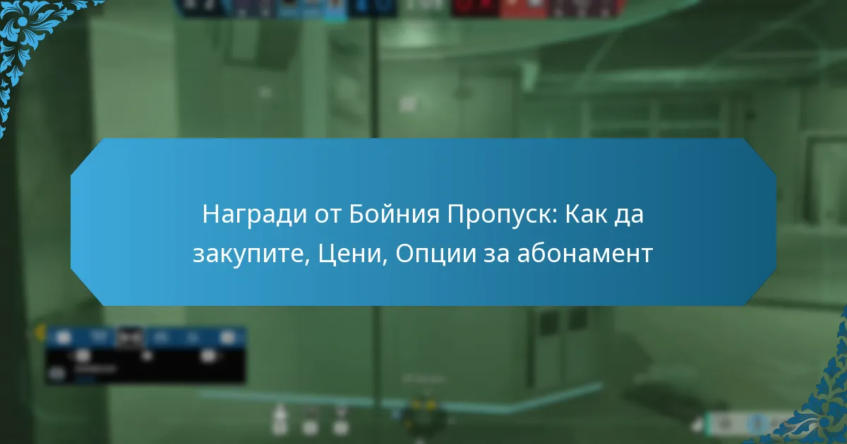 Награди от Бойния Пропуск: Как да закупите, Цени, Опции за абонамент