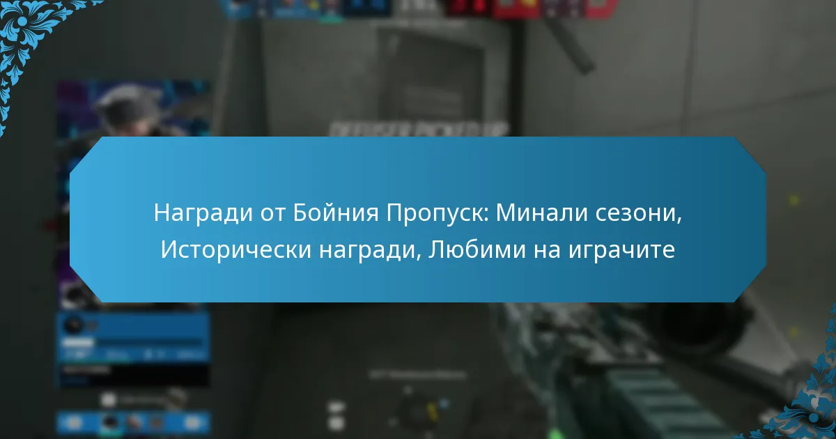Награди от Бойния Пропуск: Минали сезони, Исторически награди, Любими на играчите