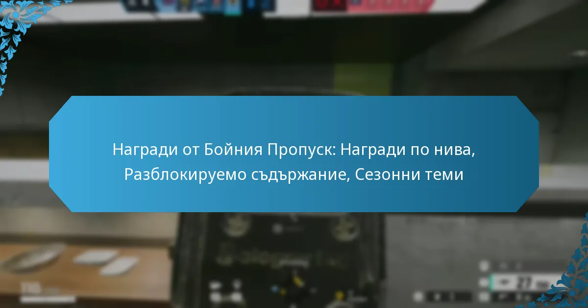 Награди от Бойния Пропуск: Награди по нива, Разблокируемо съдържание, Сезонни теми