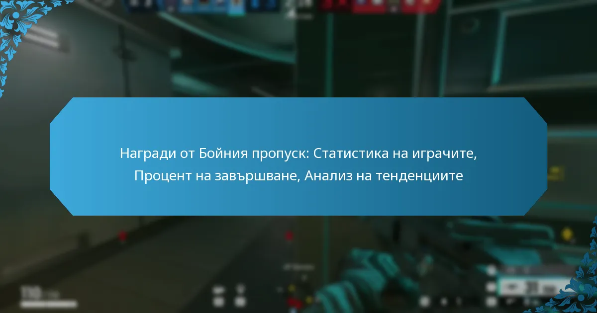 Награди от Бойния пропуск: Статистика на играчите, Процент на завършване, Анализ на тенденциите