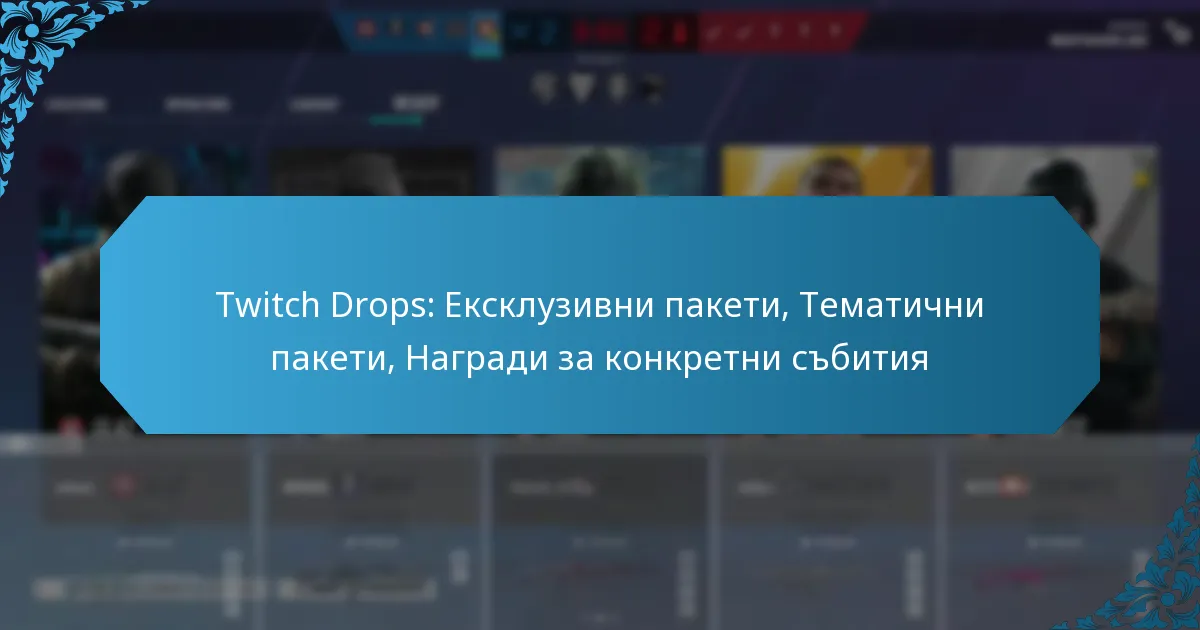 Twitch Drops: Ексклузивни пакети, Тематични пакети, Награди за конкретни събития