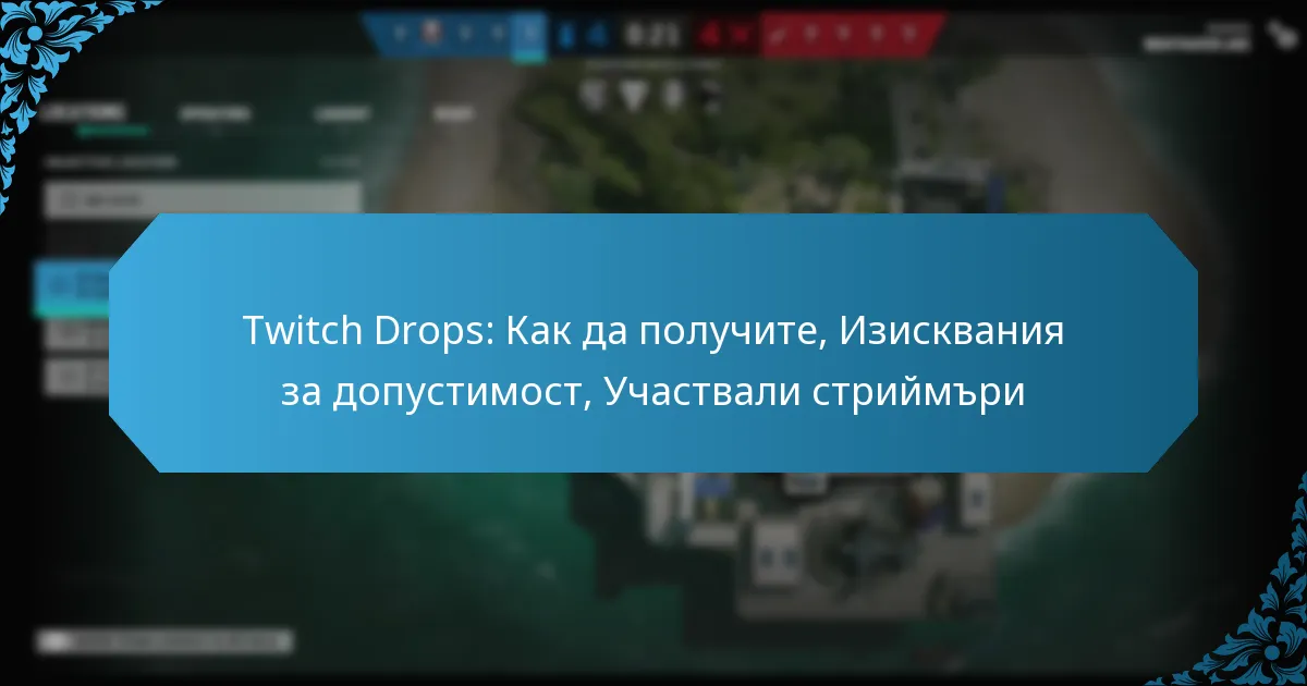 Twitch Drops: Как да получите, Изисквания за допустимост, Участвали стриймъри