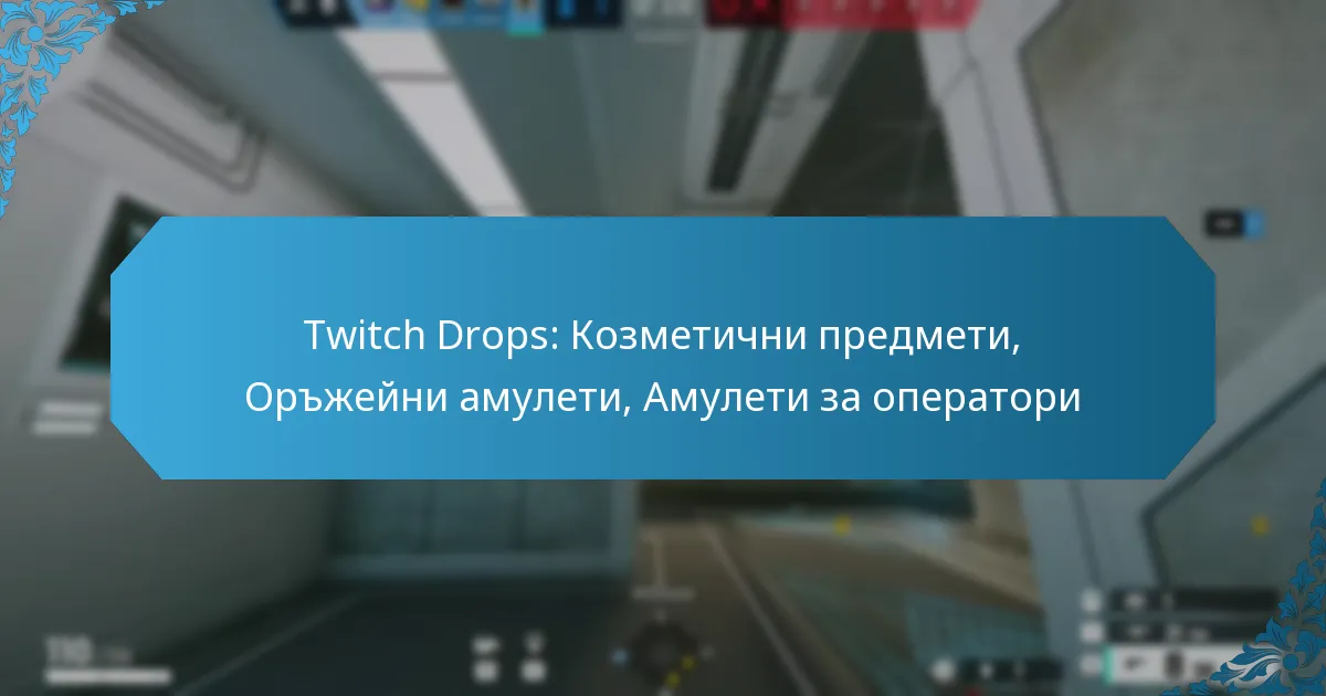 Twitch Drops: Козметични предмети, Оръжейни амулети, Амулети за оператори