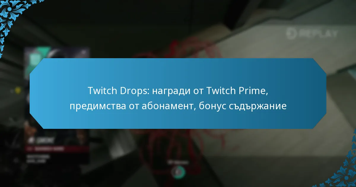 Twitch Drops: награди от Twitch Prime, предимства от абонамент, бонус съдържание