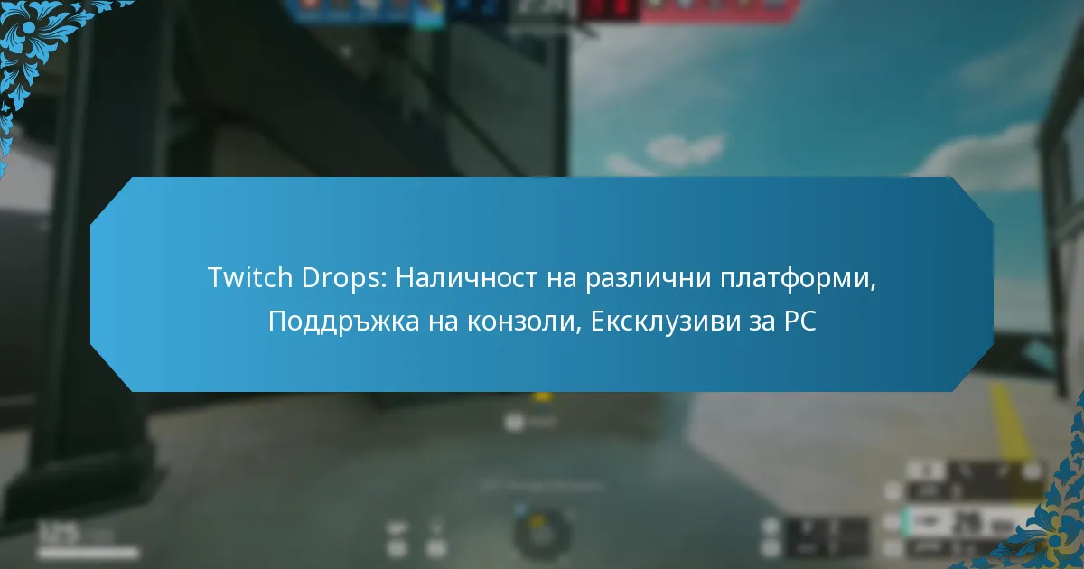 Twitch Drops: Наличност на различни платформи, Поддръжка на конзоли, Ексклузиви за PC