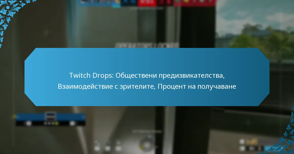 Twitch Drops: Обществени предизвикателства, Взаимодействие с зрителите, Процент на получаване