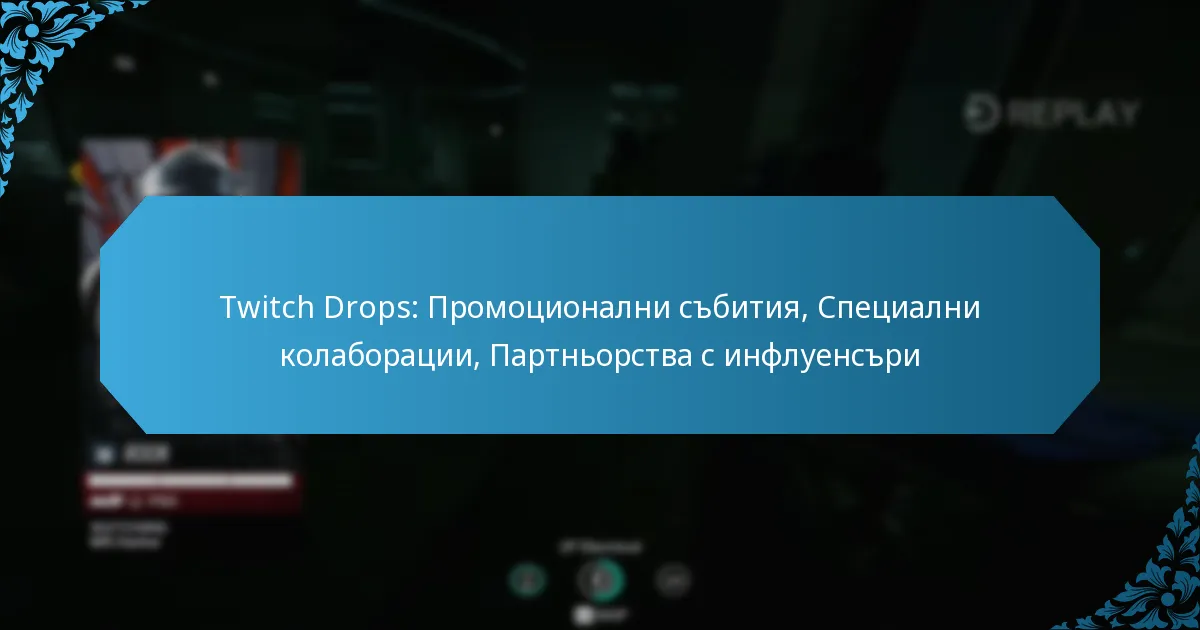 Twitch Drops: Промоционални събития, Специални колаборации, Партньорства с инфлуенсъри