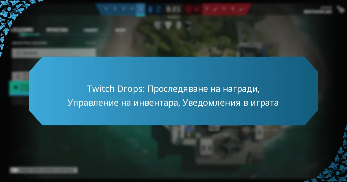 Twitch Drops: Проследяване на награди, Управление на инвентара, Уведомления в играта