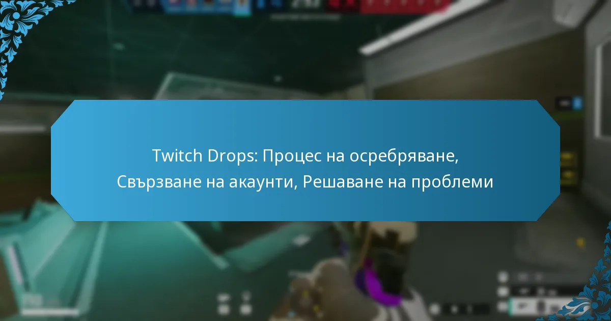 Twitch Drops: Процес на осребряване, Свързване на акаунти, Решаване на проблеми