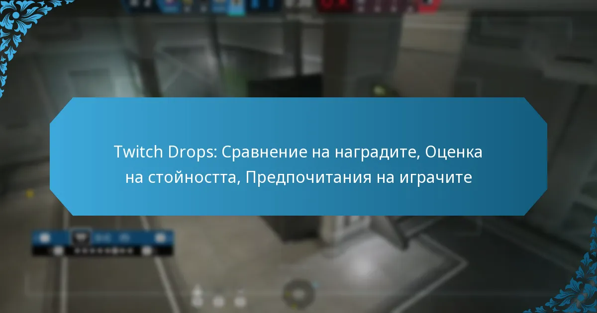 Twitch Drops: Сравнение на наградите, Оценка на стойността, Предпочитания на играчите