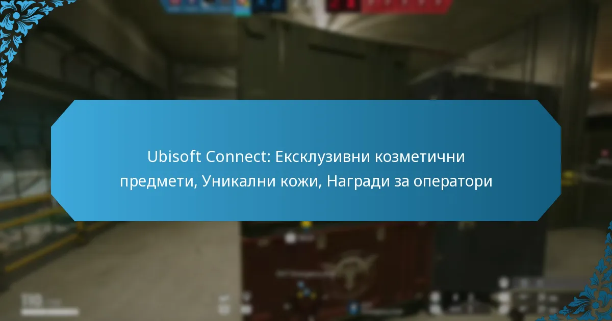 Ubisoft Connect: Ексклузивни козметични предмети, Уникални кожи, Награди за оператори