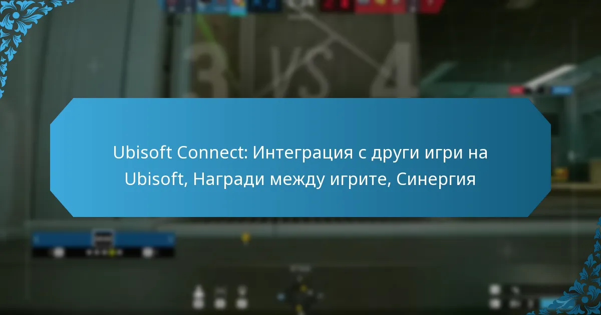 Ubisoft Connect: Интеграция с други игри на Ubisoft, Награди между игрите, Синергия
