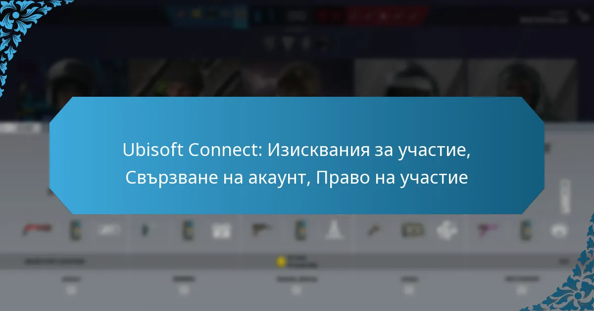 Ubisoft Connect: Изисквания за участие, Свързване на акаунт, Право на участие