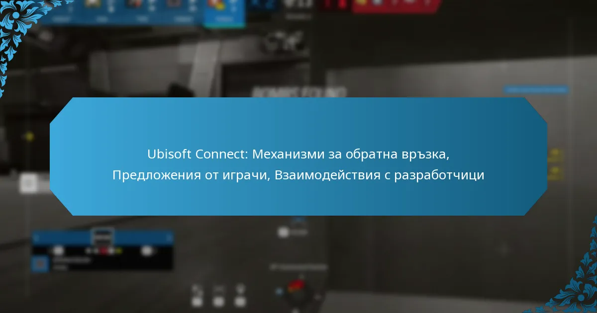 Ubisoft Connect: Механизми за обратна връзка, Предложения от играчи, Взаимодействия с разработчици