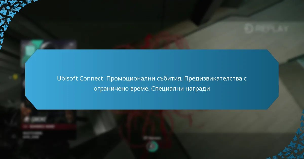 Ubisoft Connect: Промоционални събития, Предизвикателства с ограничено време, Специални награди