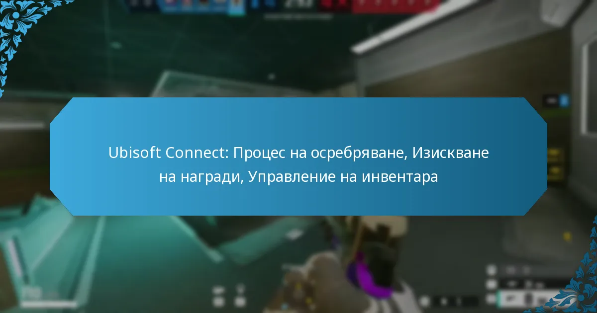 Ubisoft Connect: Процес на осребряване, Изискване на награди, Управление на инвентара