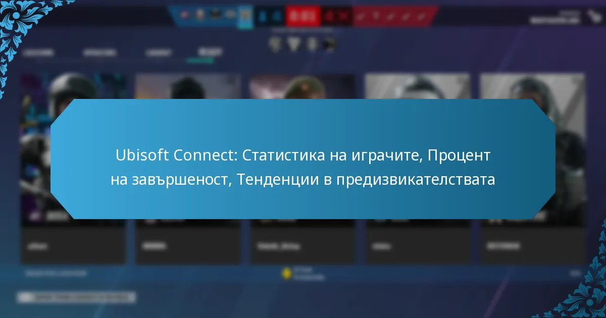 Ubisoft Connect: Статистика на играчите, Процент на завършеност, Тенденции в предизвикателствата