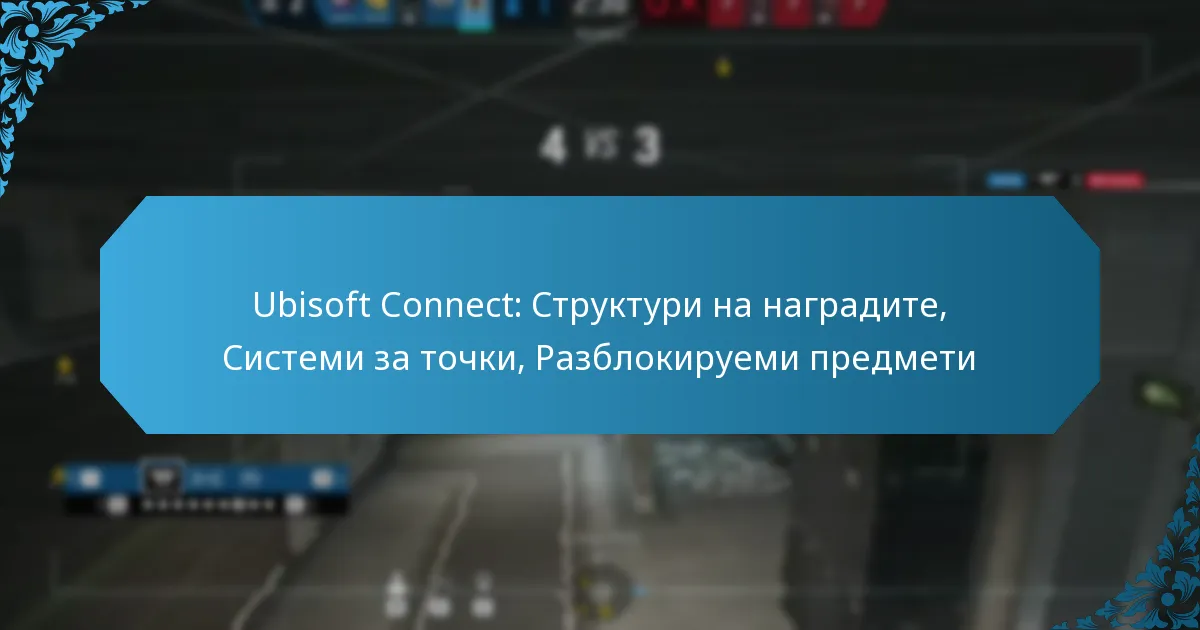 Ubisoft Connect: Структури на наградите, Системи за точки, Разблокируеми предмети