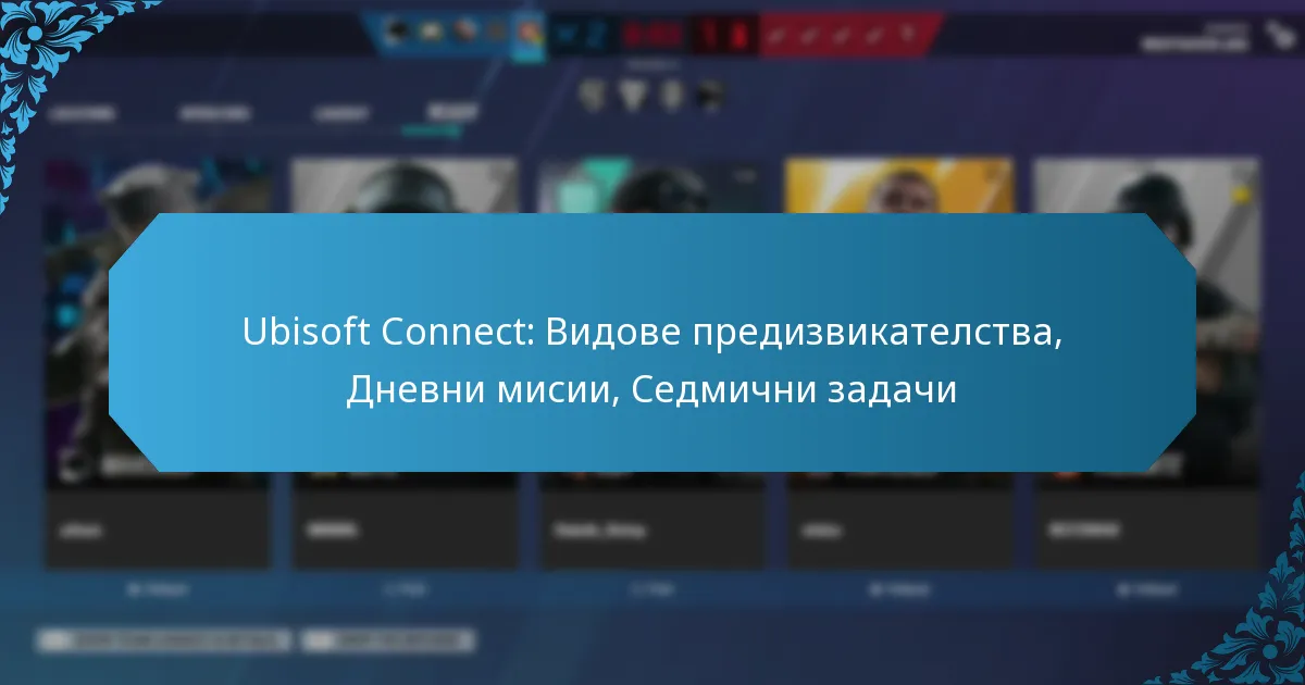 Ubisoft Connect: Видове предизвикателства, Дневни мисии, Седмични задачи