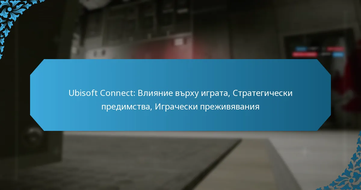 Ubisoft Connect: Влияние върху играта, Стратегически предимства, Играчески преживявания