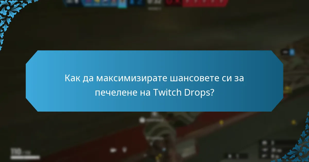 Кои платформи поддържат Twitch Drops?