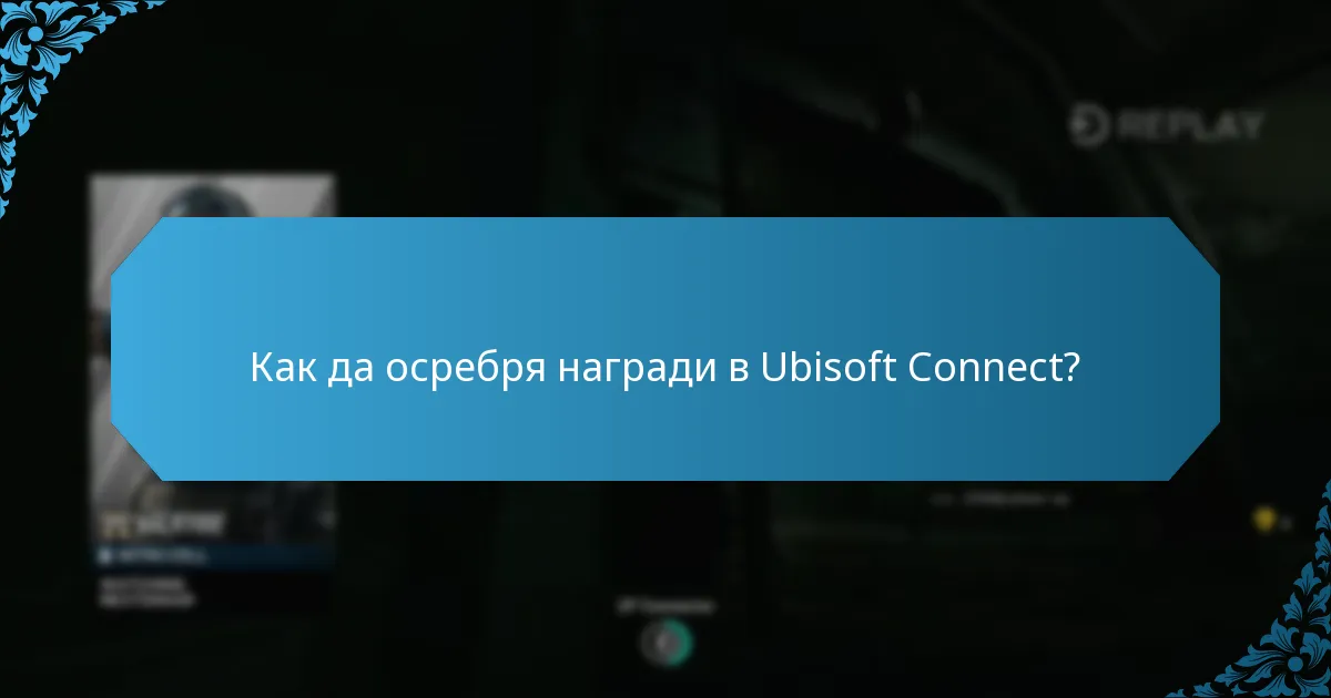 Какви награди са налични в Ubisoft Connect?