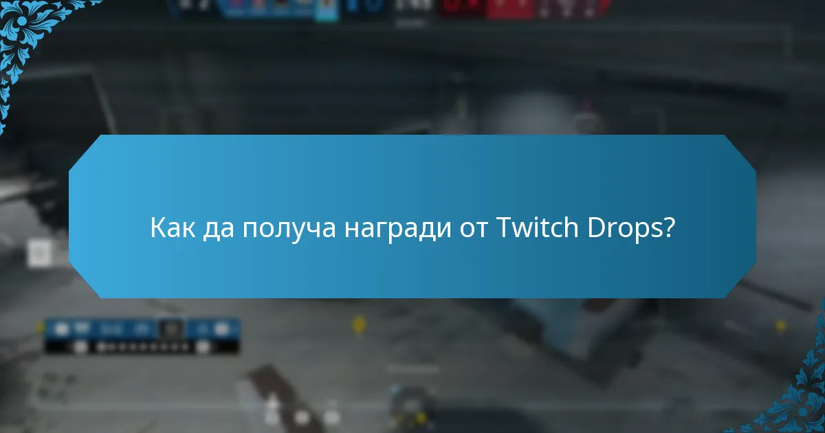 Какви са изискванията за допустимост за Twitch Drops?