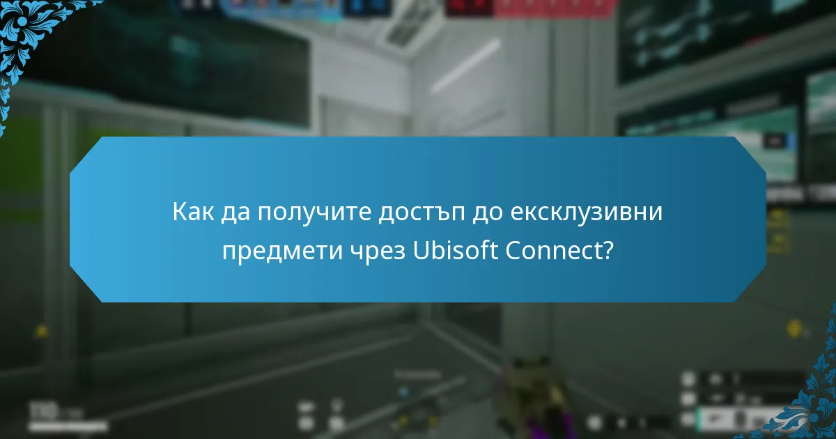 Какви ексклузивни козметични елементи са налични чрез Ubisoft Connect?