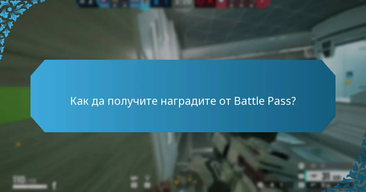 Как да получите наградите от Battle Pass?