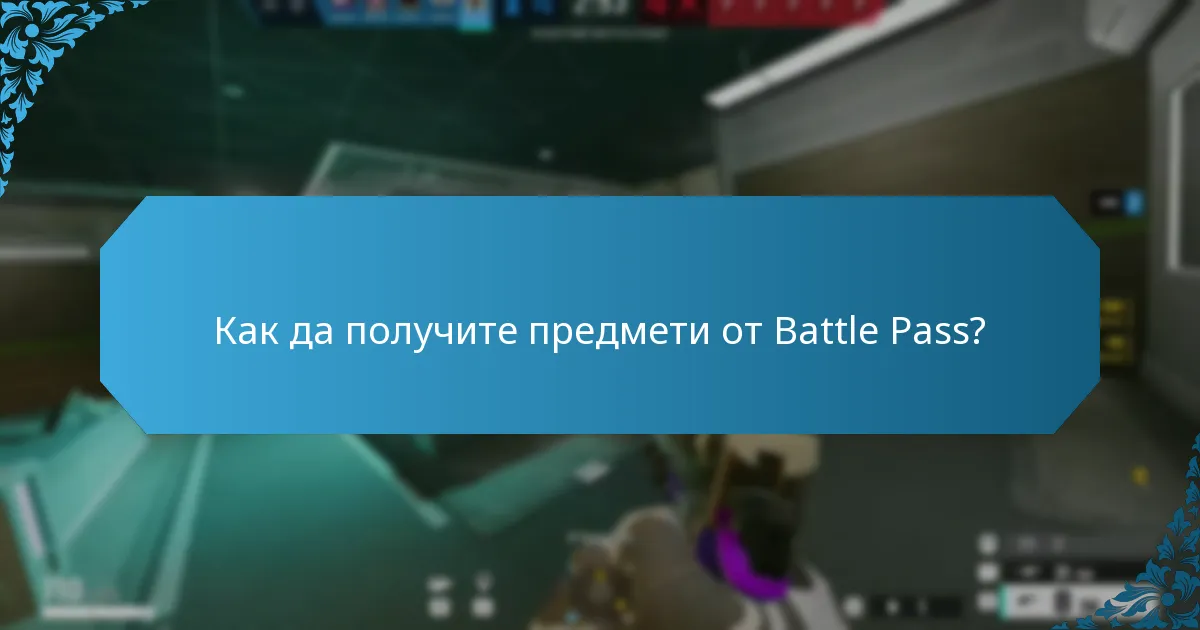 Как да получите предмети от Battle Pass?