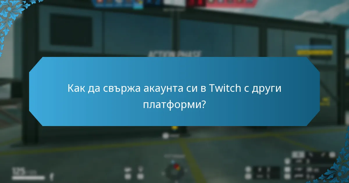 Как да свържа акаунта си в Twitch с други платформи?
