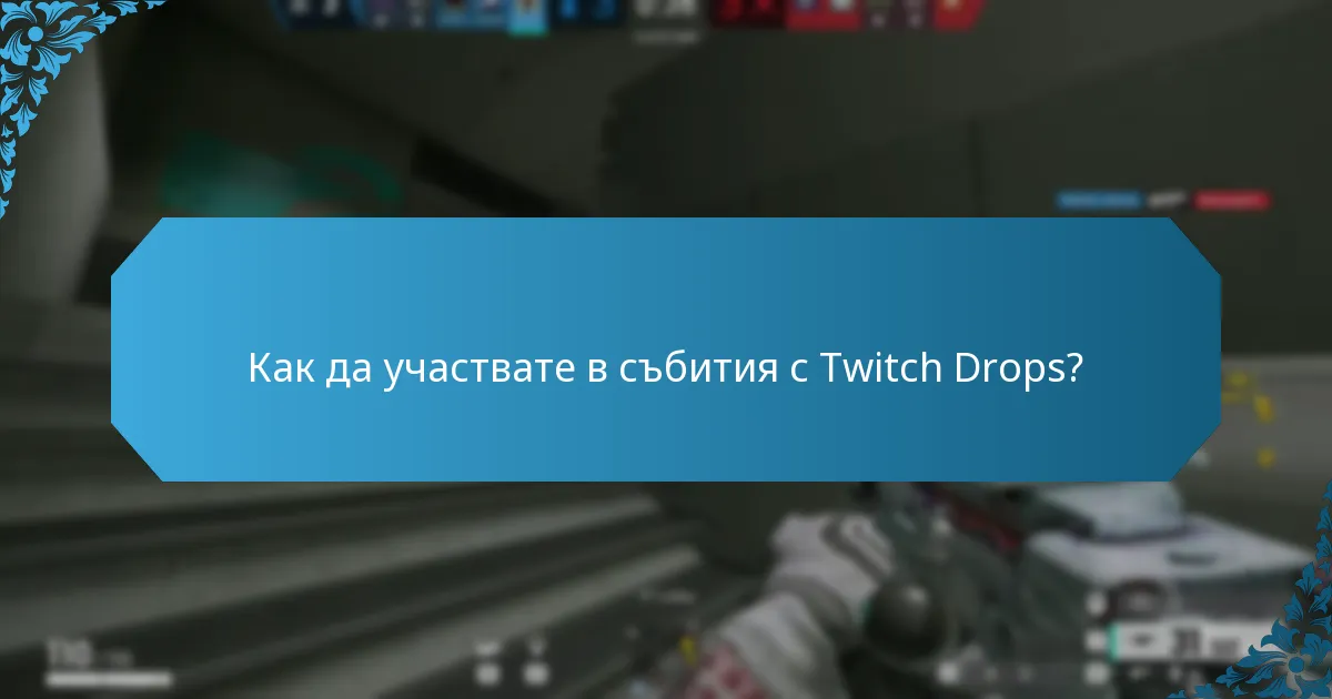 Какви видове награди можете да спечелите от Twitch Drops?