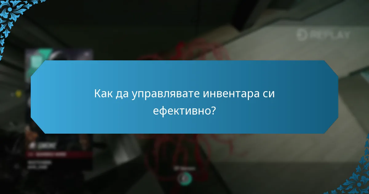Как да управлявате инвентара си ефективно?