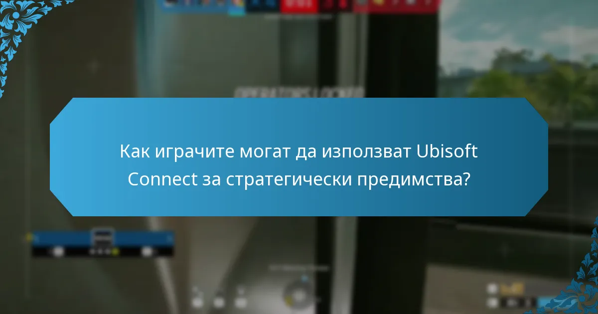 Как играчите могат да използват Ubisoft Connect за стратегически предимства?