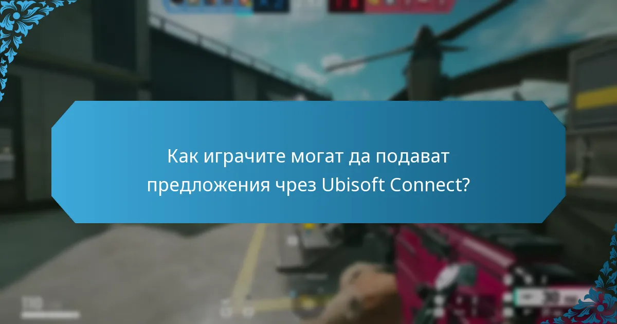Как играчите могат да подават предложения чрез Ubisoft Connect?