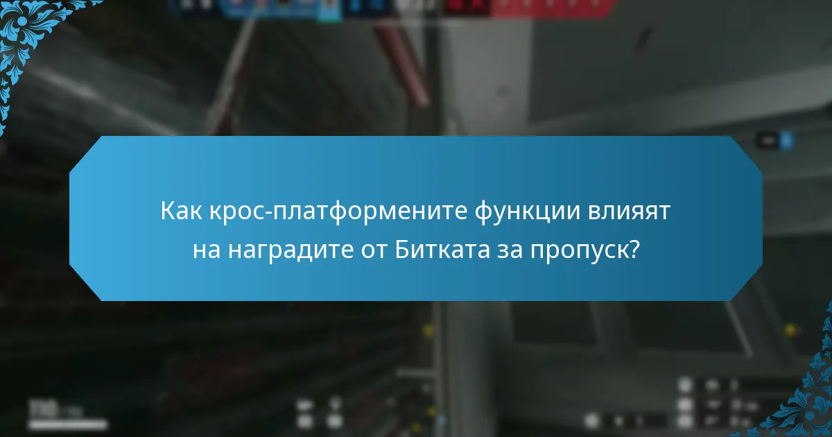 Как крос-платформените функции влияят на наградите от Битката за пропуск?
