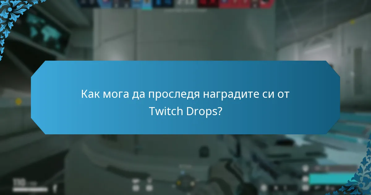 Как мога да проследя наградите си от Twitch Drops?