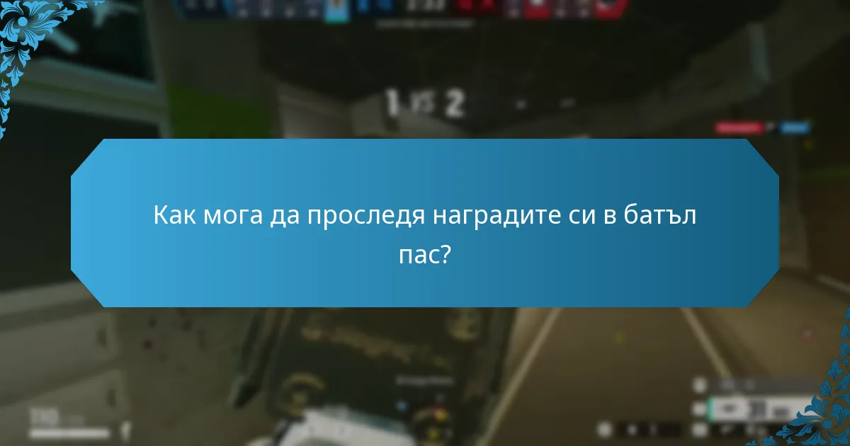 Как мога да проследя наградите си в батъл пас?