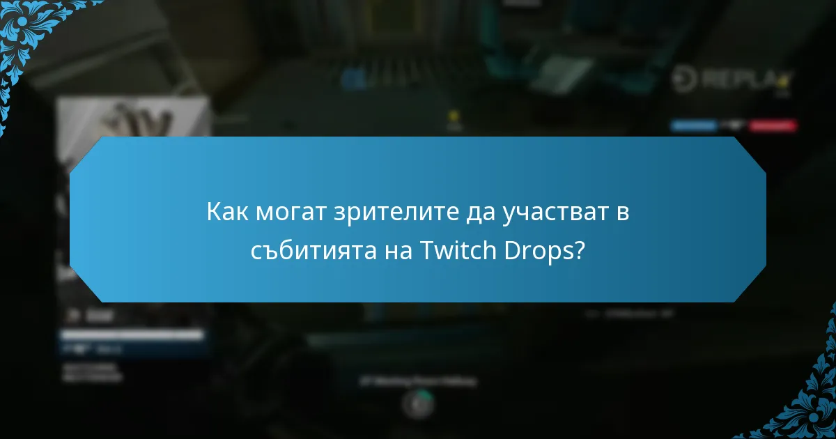 Какви типове награди са налични чрез Twitch Drops?