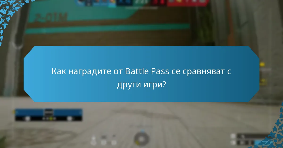 Как наградите от Battle Pass влияят на игровото изживяване?