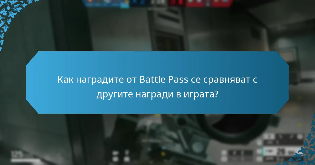 Кои награди от Battle Pass бяха представени в предишни сезони?