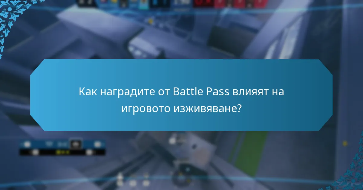 Какви стратегически предимства предоставят наградите от Battle Pass?